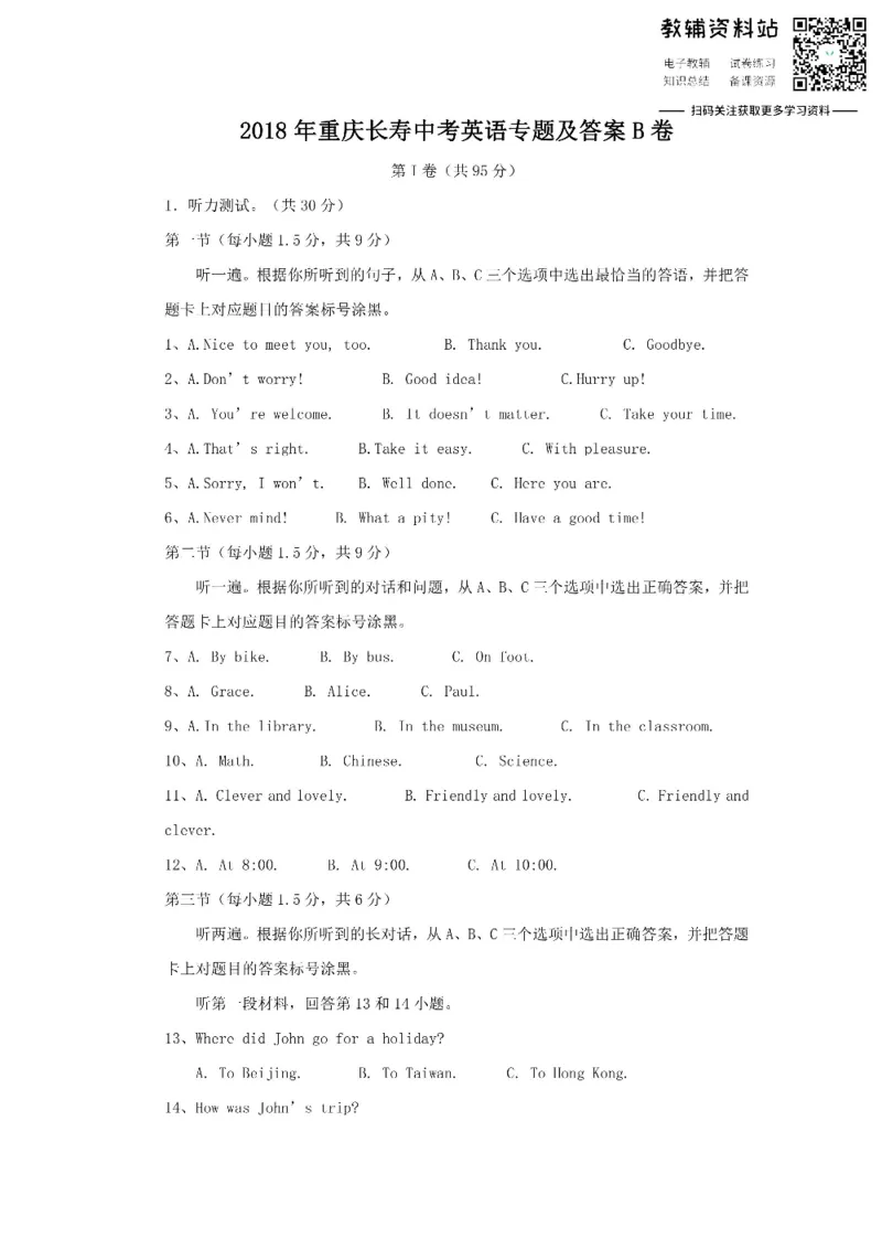 《2018重庆长寿中考英语真题及答案B卷_初高中资料库_初中资料库（转存避免链接过期失效）_初中英语》第1页预览