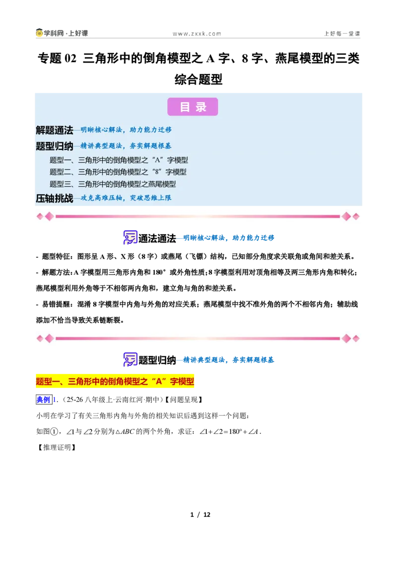 《专题02三角形中的倒角模型之A字、8字、燕尾模型的三类综合题型(压轴题专项训练)数学新教材人教版八年级上册(原卷版)_2026秋初中教辅合集_2027学科网&》第1页预览
