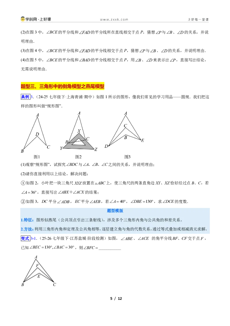 《专题02三角形中的倒角模型之A字、8字、燕尾模型的三类综合题型(压轴题专项训练)数学新教材人教版八年级上册(原卷版)_2026秋初中教辅合集_2027学科网&》第5页预览