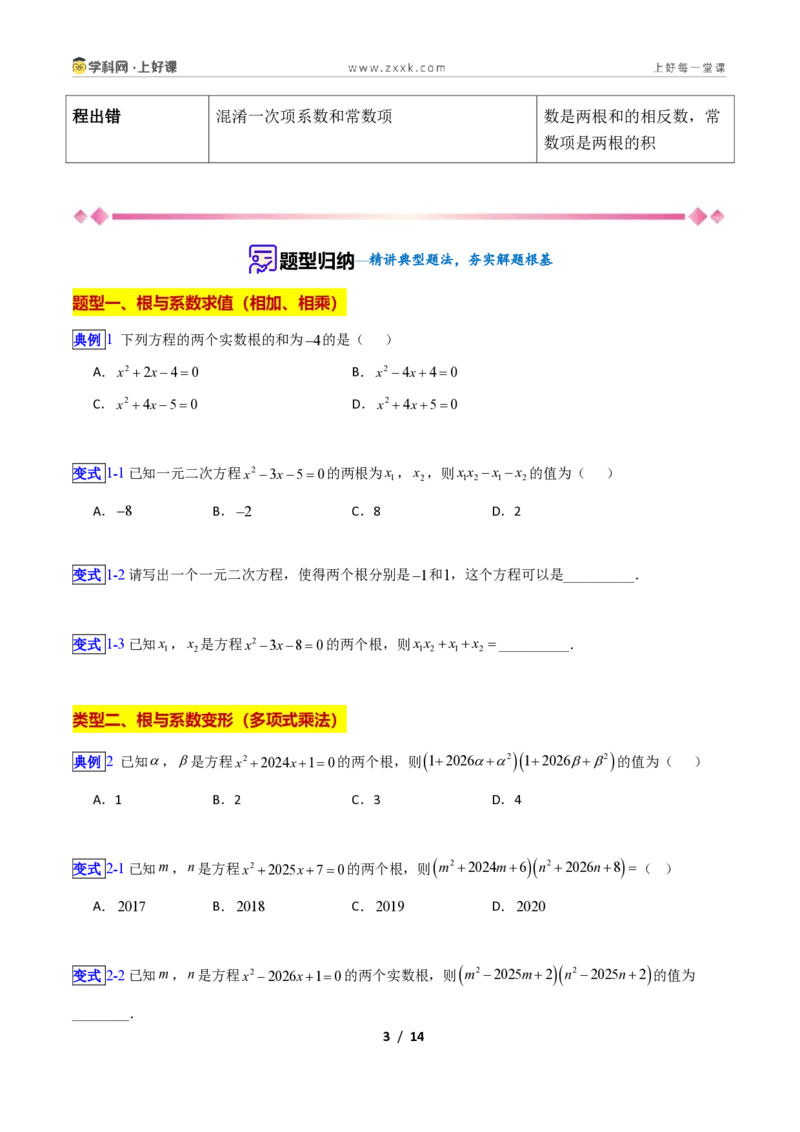 《专题10一元二次方程的根与系数关系的十四类综合题型(压轴题专项训练)数学新教材苏科版九年级上册(原卷版)_2026秋初中教辅合集_2027学科网&》第3页预览