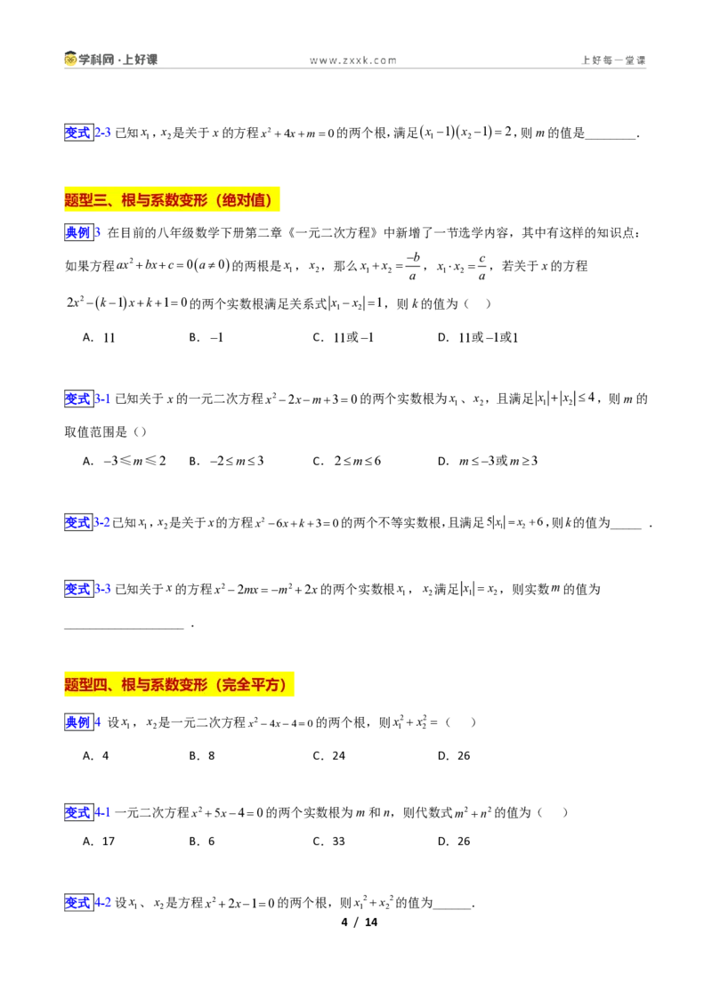《专题10一元二次方程的根与系数关系的十四类综合题型(压轴题专项训练)数学新教材苏科版九年级上册(原卷版)_2026秋初中教辅合集_2027学科网&》第4页预览