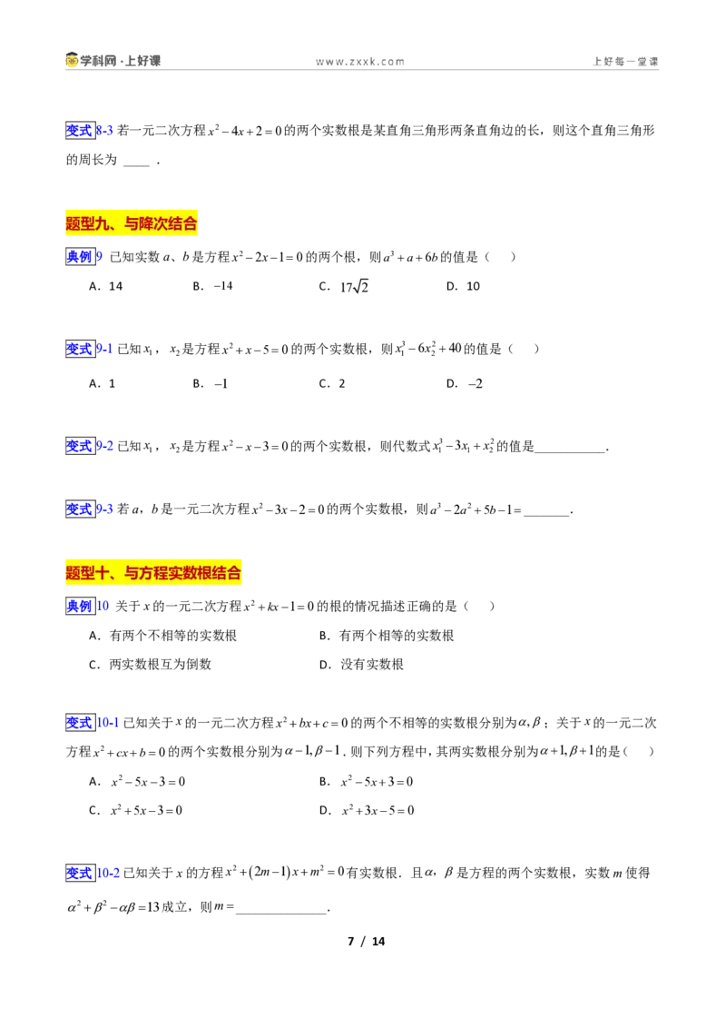 《专题10一元二次方程的根与系数关系的十四类综合题型(压轴题专项训练)数学新教材苏科版九年级上册(原卷版)_2026秋初中教辅合集_2027学科网&》第7页预览