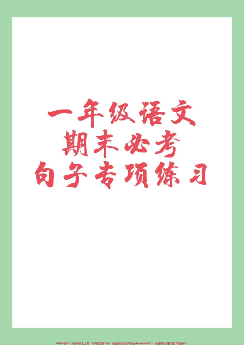 《#必考考点#家长收藏孩子受益#一年级语文#句子家长为孩子保存》第1页预览