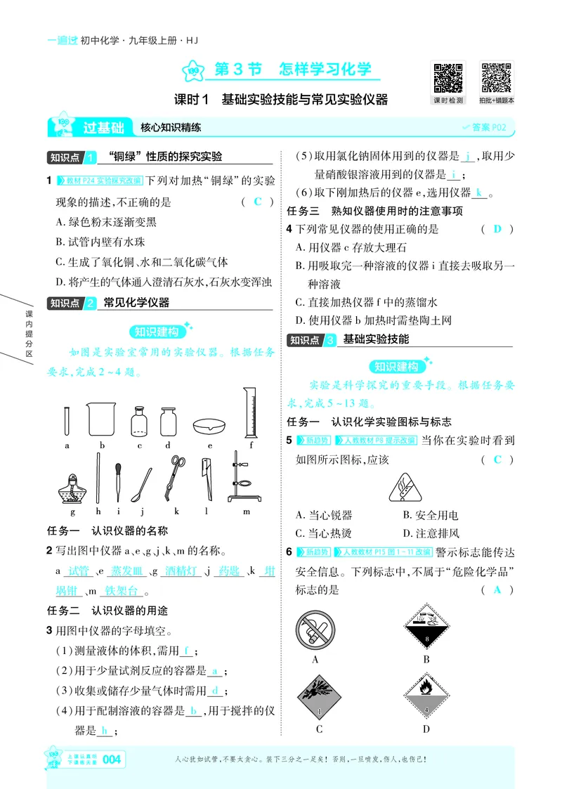 《26秋初中一遍过九上化学沪教主书教用_2026秋初中教辅合集_2027一遍过_2026《一遍过》9上_2027《天星教育•一遍过》9上化学（沪教版）》第4页预览