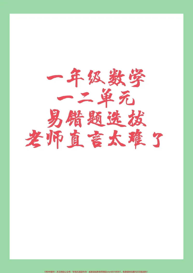 《#家长收藏孩子受益#必考考点#一年级#数学这套题有点难,也是咱们的基础必考内容,家长为孩子保存练习可以打印》第1页预览
