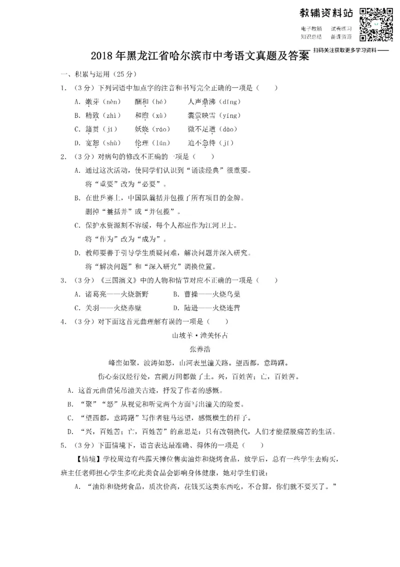 《2018黑龙江省哈尔滨市中考语文真题及答案_初高中资料库_初中资料库（转存避免链接过期失效）_初中语文》第1页预览