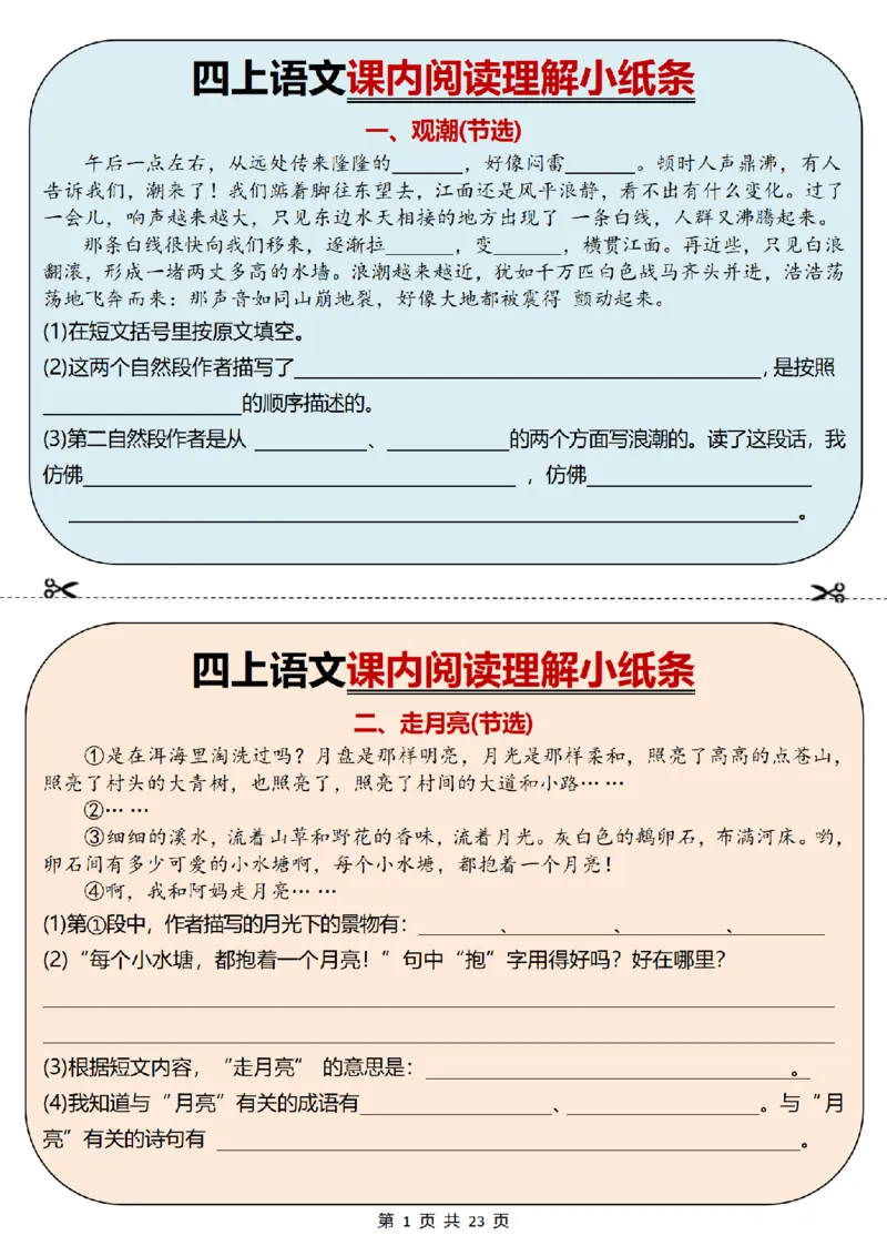 《四上丨语文课内阅读理解小纸条34篇（部编版）-有答案_4年级上册同步教辅_4上-语文》第1页预览