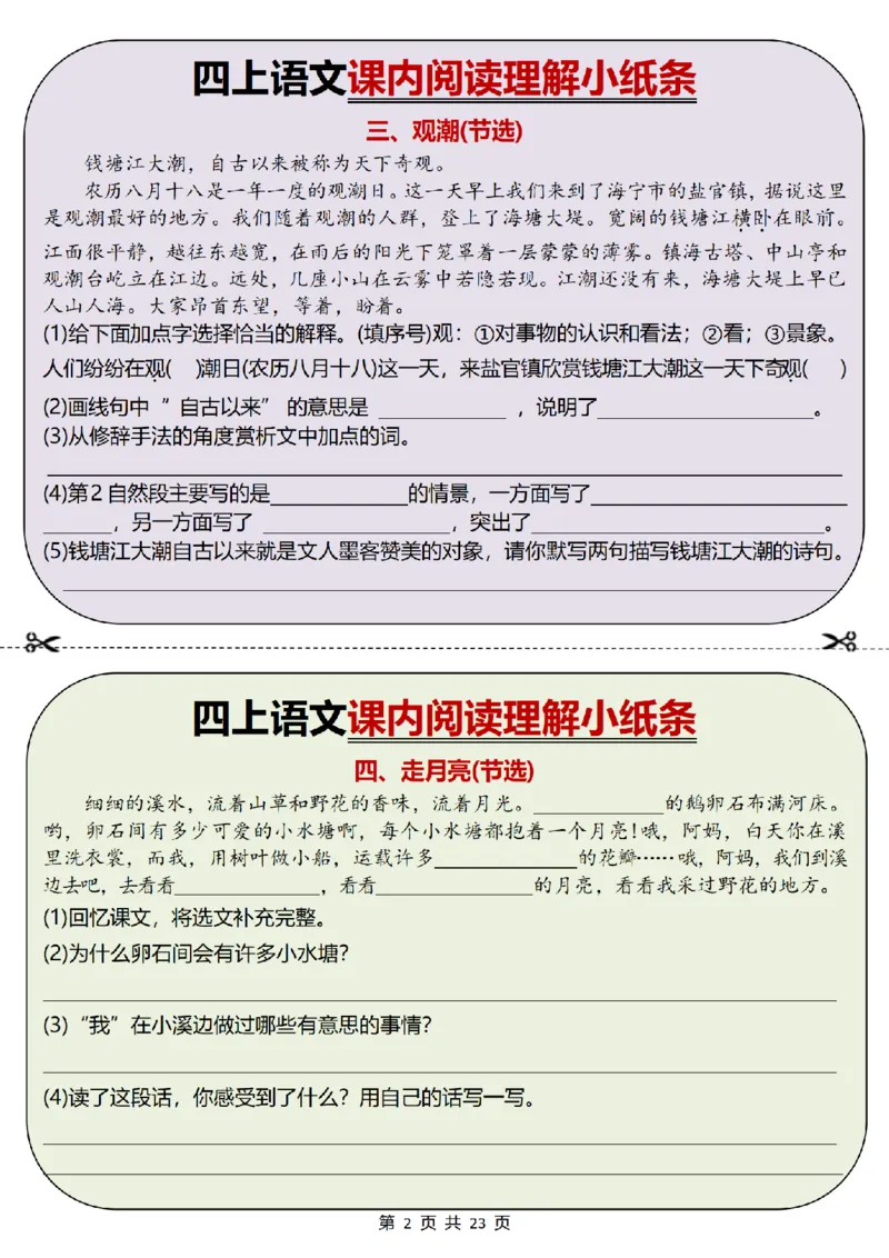 《四上丨语文课内阅读理解小纸条34篇（部编版）-有答案_4年级上册同步教辅_4上-语文》第2页预览