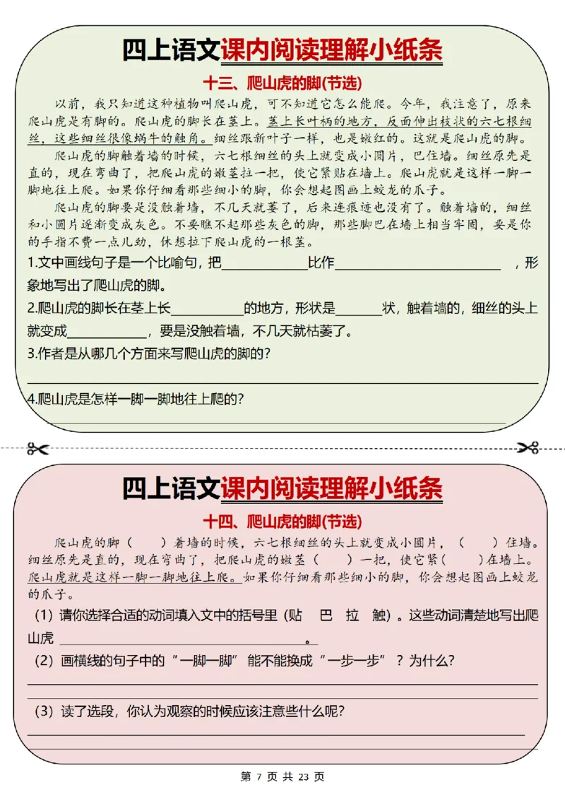 《四上丨语文课内阅读理解小纸条34篇（部编版）-有答案_4年级上册同步教辅_4上-语文》第7页预览