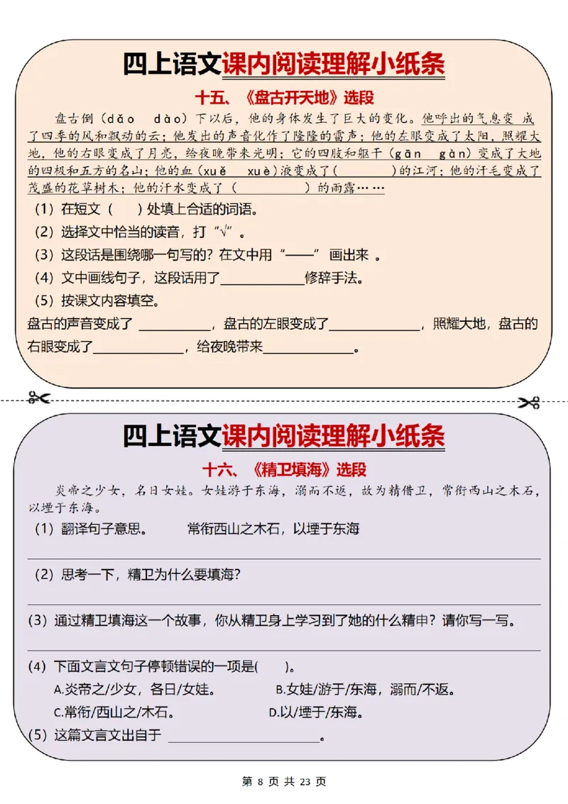 《四上丨语文课内阅读理解小纸条34篇（部编版）-有答案_4年级上册同步教辅_4上-语文》第8页预览