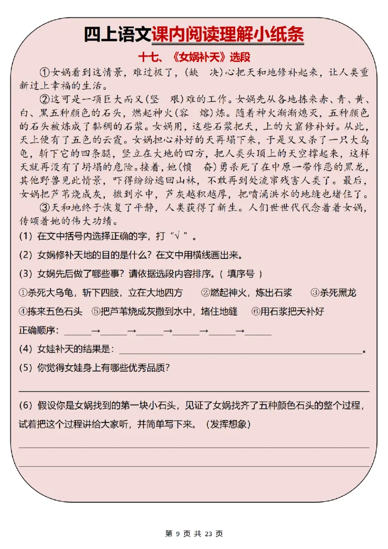 《四上丨语文课内阅读理解小纸条34篇（部编版）-有答案_4年级上册同步教辅_4上-语文》第9页预览