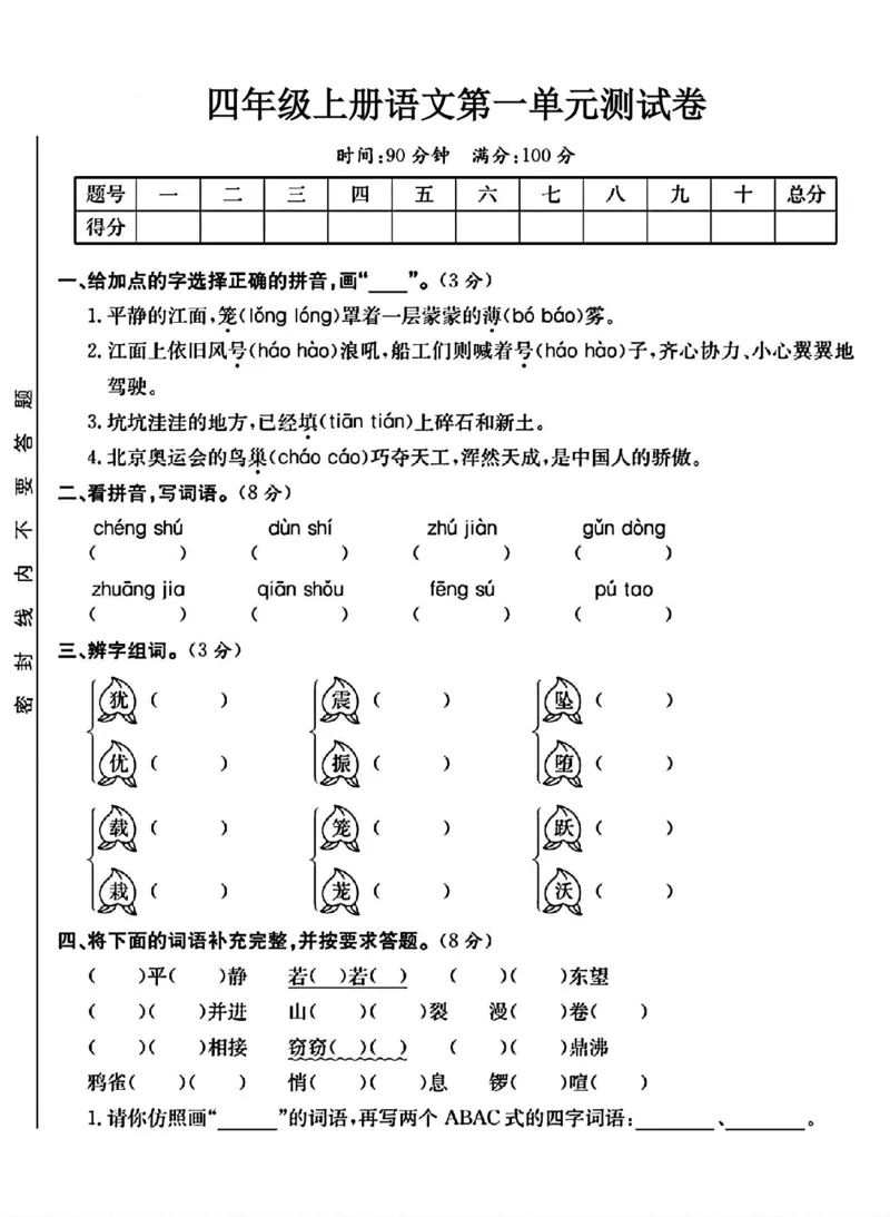 《四年级上册语文第一单元测试卷_4年级上册同步教辅_4上-语文_四上语文单元＋期中＋期末卷_四上语文单元卷》第1页预览