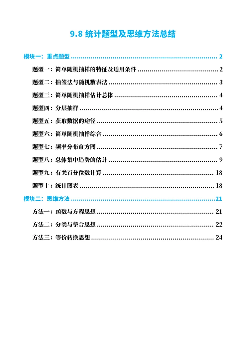 《9.8统计题型及思维方法总结（原卷版）(1)_2026版高中《二三轮复习+冲刺复习》_统计PDF_单独的原卷+解析版》第1页预览