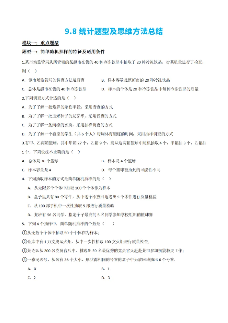 《9.8统计题型及思维方法总结（原卷版）(1)_2026版高中《二三轮复习+冲刺复习》_统计PDF_单独的原卷+解析版》第2页预览