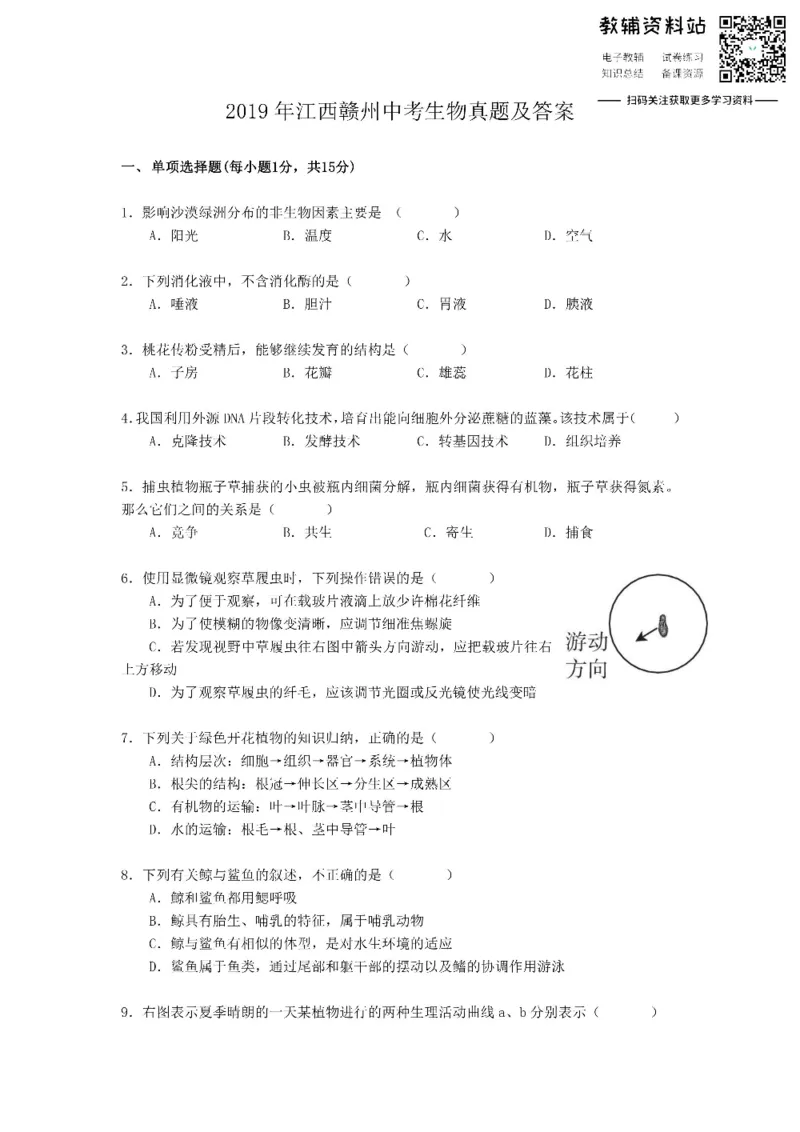 《2019江西赣州中考生物真题及答案_初高中资料库_初中资料库（转存避免链接过期失效）_初中生物》第1页预览