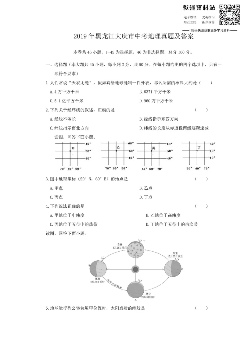 《2019黑龙江大庆市中考地理真题及答案_初高中资料库_初中资料库（转存避免链接过期失效）_初中地理》第1页预览