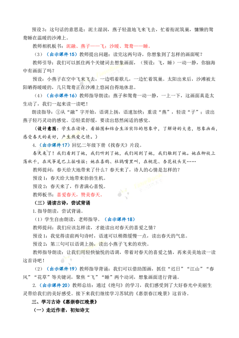 《1古诗三首优质教案_26春小学语数英道科各版本《课件+教案》_26春各版本语数英《七彩课堂》教学课件+教案_语文《七彩课堂课件教案》26春_3年级下册_旧教材资源_优质版教案_第一单元》第4页预览
