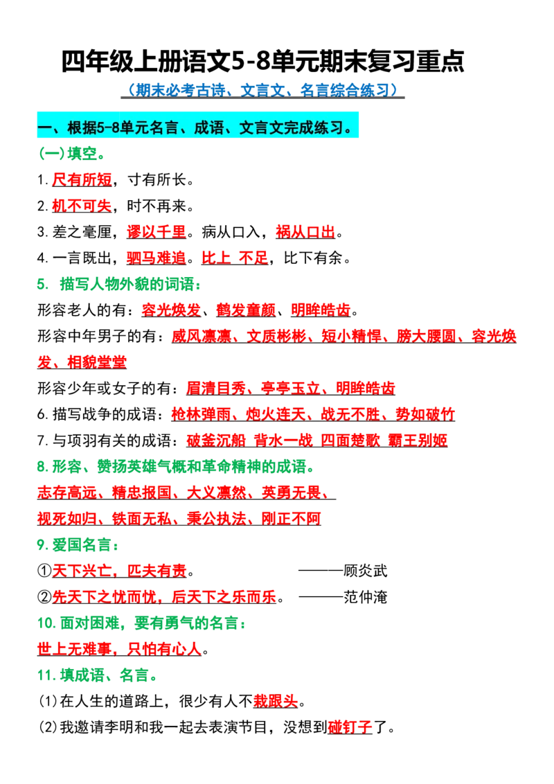 《四年级上册语文5-8单元期末复习重点_4年级上册同步教辅_4上-语文_四上语文专项练习》第1页预览