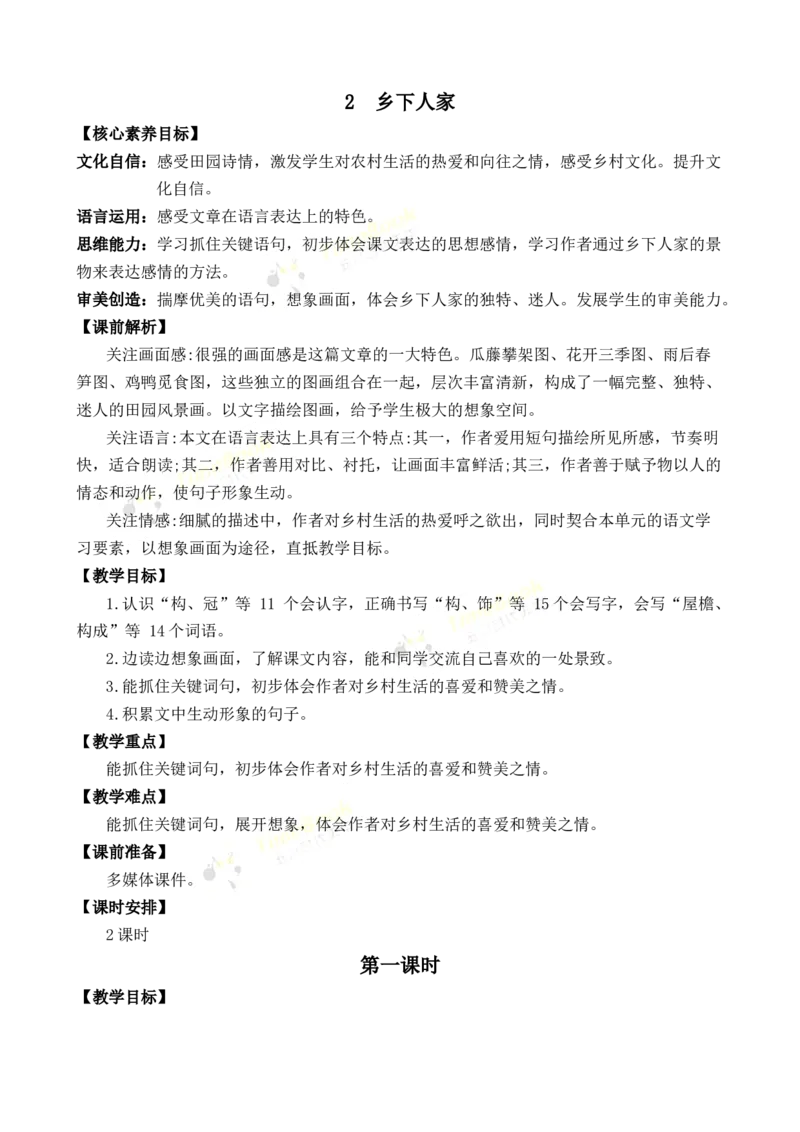 《2乡下人家优质教案_26春小学语数英道科各版本《课件+教案》_26春1-6年级下册语文教案课件_语文《七彩课堂课件教案》26春_4年级下册_优质版教案_第一单元》第1页预览