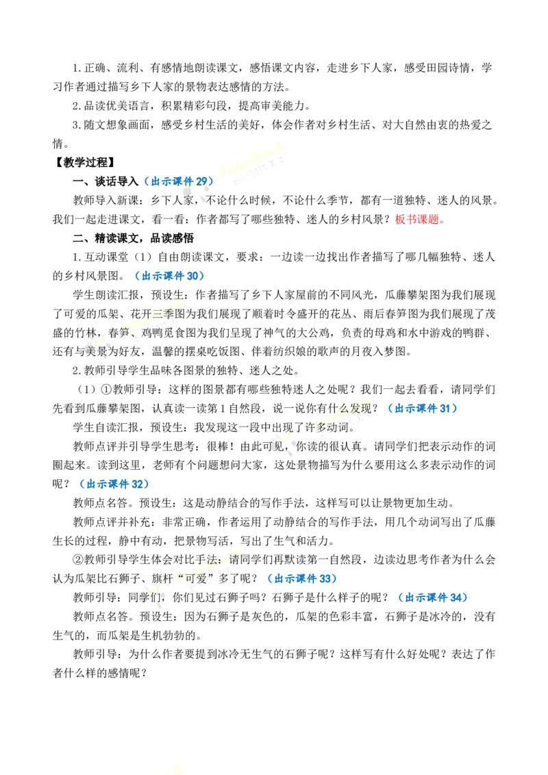 《2乡下人家优质教案_26春小学语数英道科各版本《课件+教案》_26春1-6年级下册语文教案课件_语文《七彩课堂课件教案》26春_4年级下册_优质版教案_第一单元》第6页预览