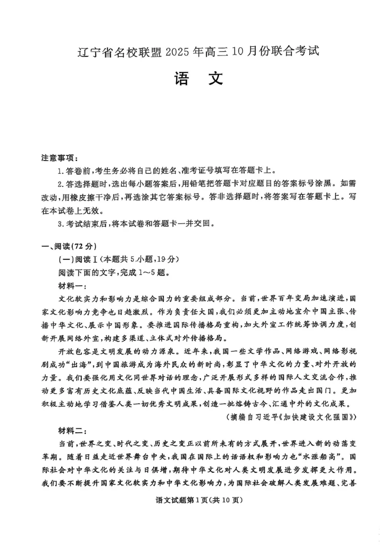 《2025-2026名校联盟高三上10月月考语文试卷_10.2_2025-2026名校联盟高三上10月月考全科试卷及答案》第1页预览