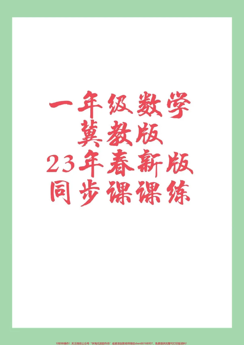 《#一年级数学#冀教版#课课练家长为孩子保存练习可打印》第1页预览