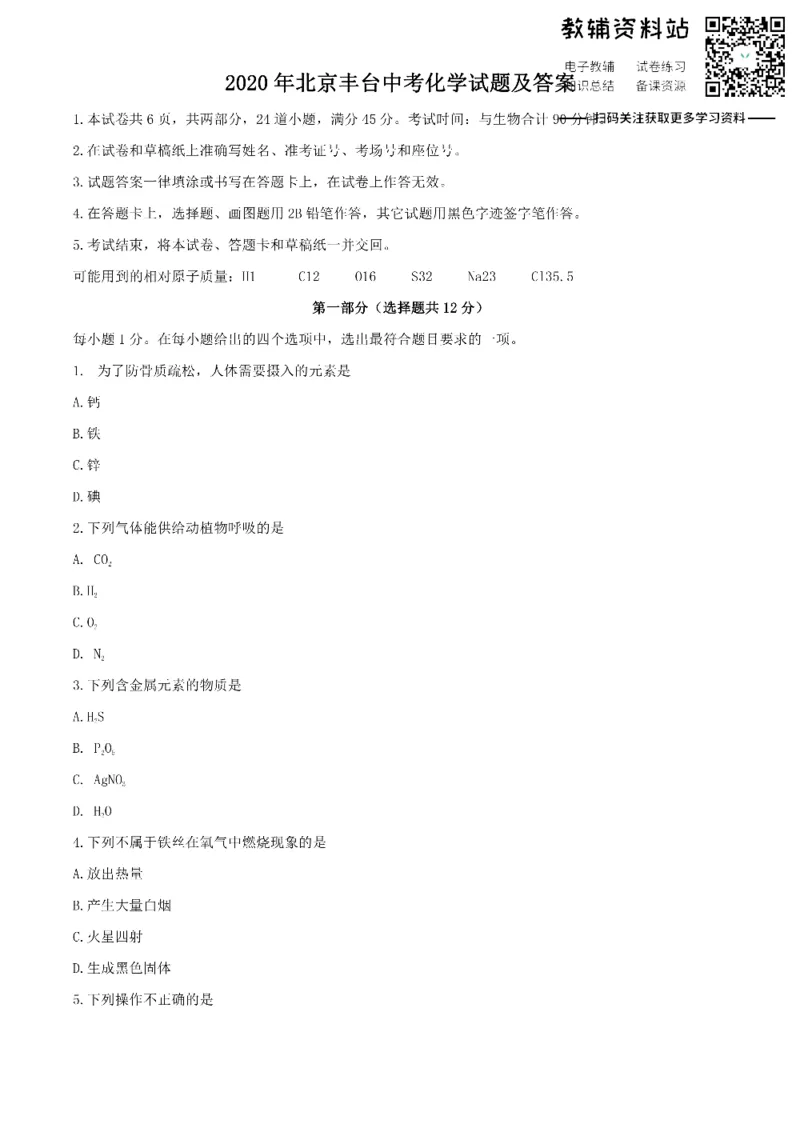 《2020北京丰台中考化学试题及答案_初高中资料库_初中资料库（转存避免链接过期失效）_初中化学》第1页预览