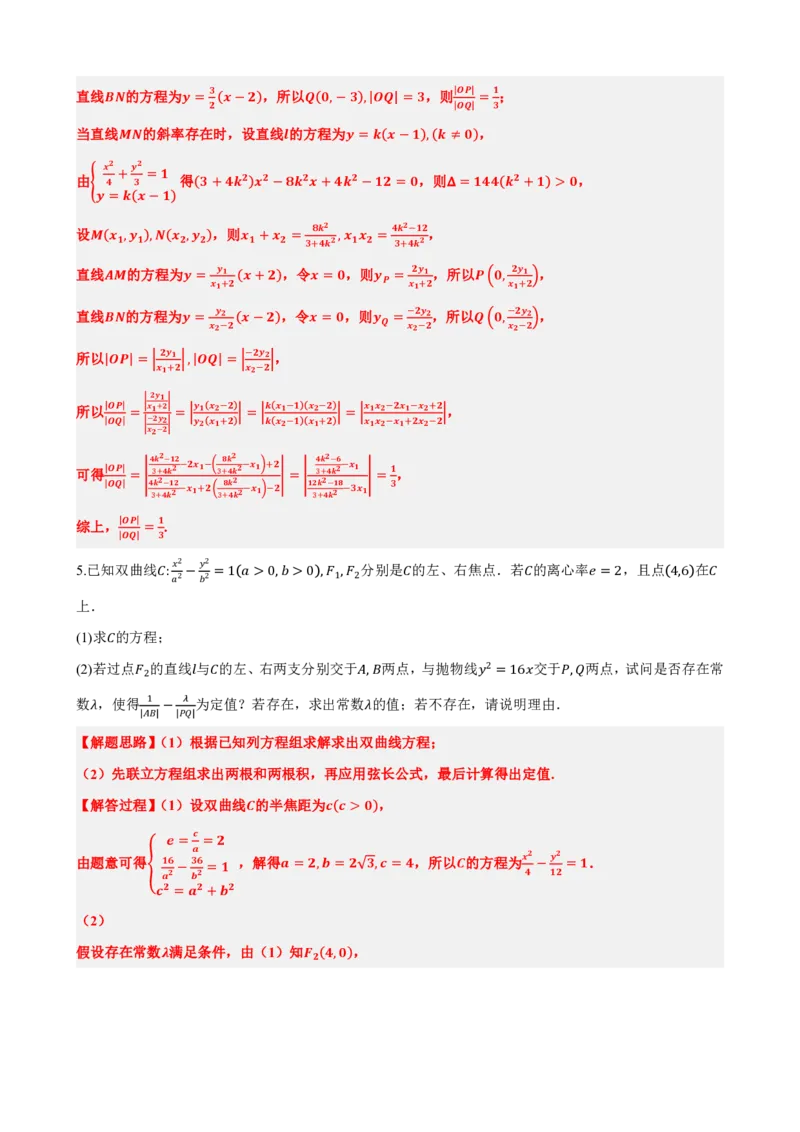 《3.8圆锥曲线中定值问题（解析版）(1)_2026版高中《二三轮复习+冲刺复习》_圆锥曲线PDF矢量版_原卷版+解析版》第10页预览