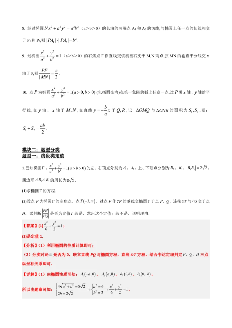 《3.8圆锥曲线中定值问题（解析版）(1)_2026版高中《二三轮复习+冲刺复习》_圆锥曲线PDF矢量版_原卷版+解析版》第5页预览