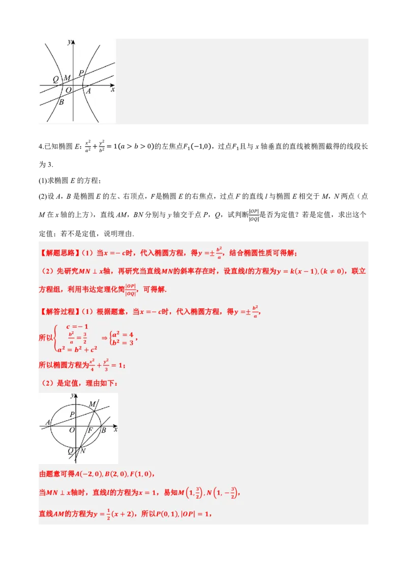 《3.8圆锥曲线中定值问题（解析版）(1)_2026版高中《二三轮复习+冲刺复习》_圆锥曲线PDF矢量版_原卷版+解析版》第9页预览