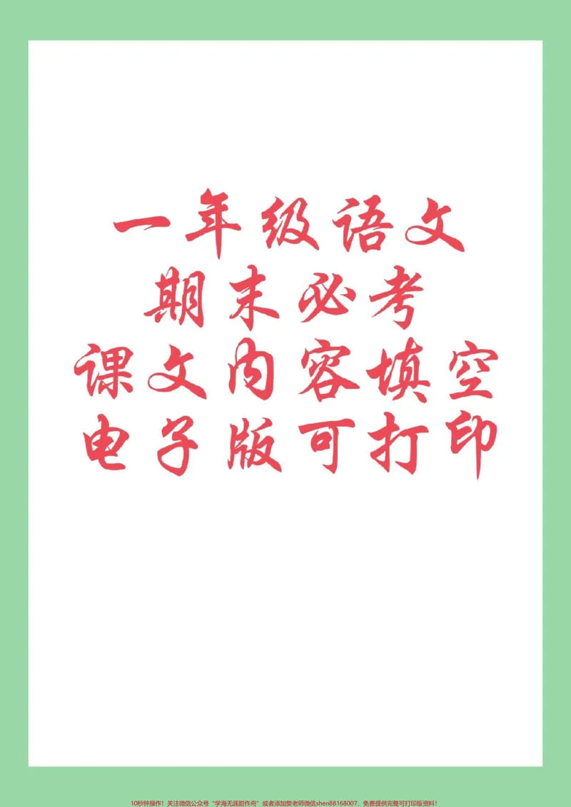 《#一年级语文#必考考点#期末考试期末必考复习重点，一定要掌握》第1页预览