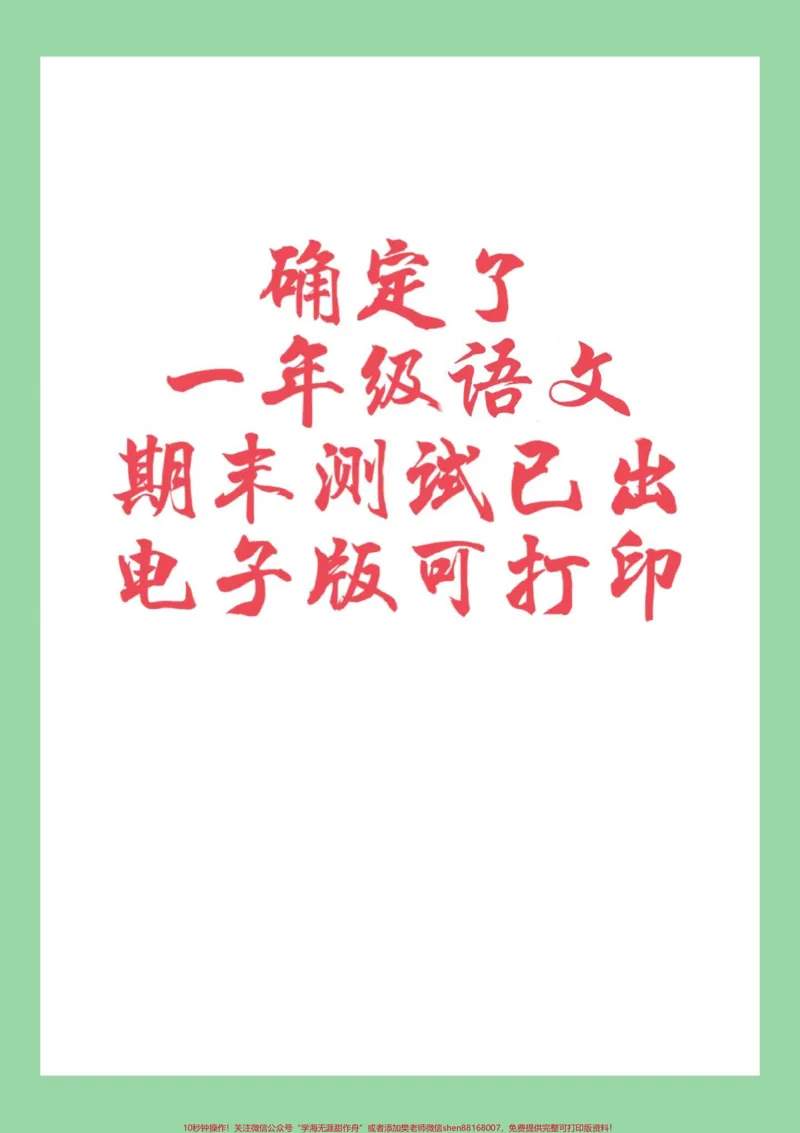 《#必考考点#一年级语文#期末考试#好好学习家长为孩子保存练习可打印》第1页预览