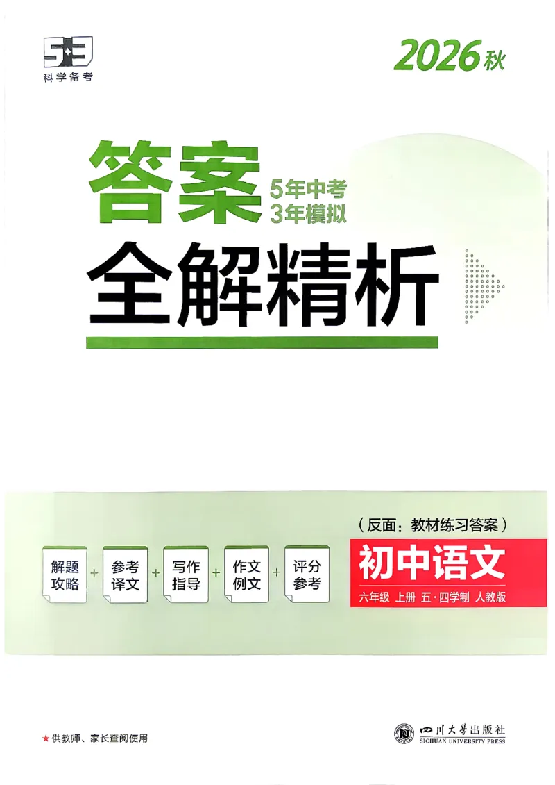 《26秋人教版五四制六上语文五三答案全解精析_2026秋初中教辅合集_2026秋53系列_2027《初中53同步》6上语文（鲁教版）》第1页预览