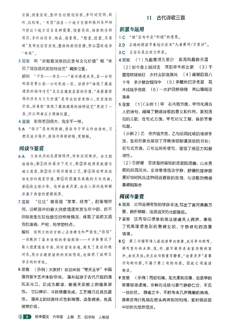 《26秋人教版五四制六上语文五三答案全解精析_2026秋初中教辅合集_2026秋53系列_2027《初中53同步》6上语文（鲁教版）》第10页预览