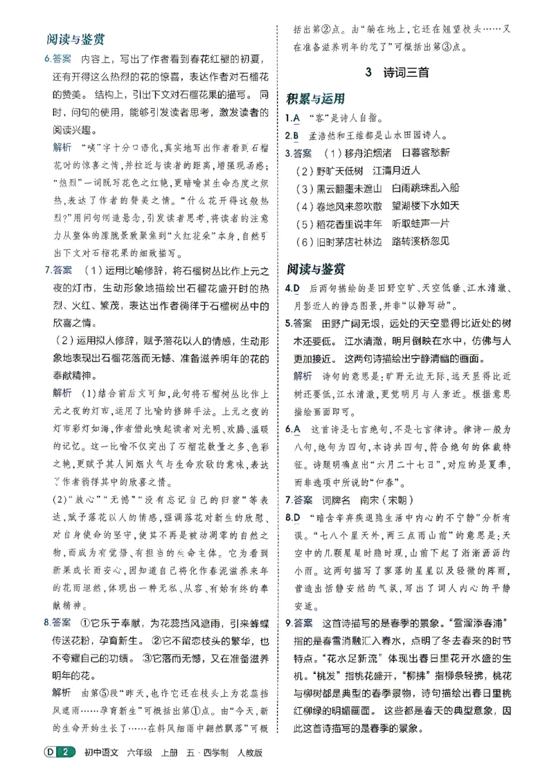 《26秋人教版五四制六上语文五三答案全解精析_2026秋初中教辅合集_2026秋53系列_2027《初中53同步》6上语文（鲁教版）》第4页预览