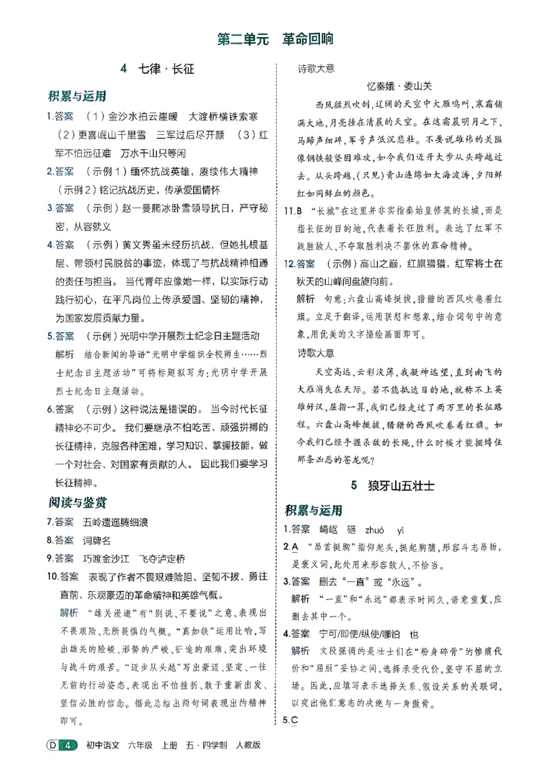 《26秋人教版五四制六上语文五三答案全解精析_2026秋初中教辅合集_2026秋53系列_2027《初中53同步》6上语文（鲁教版）》第6页预览