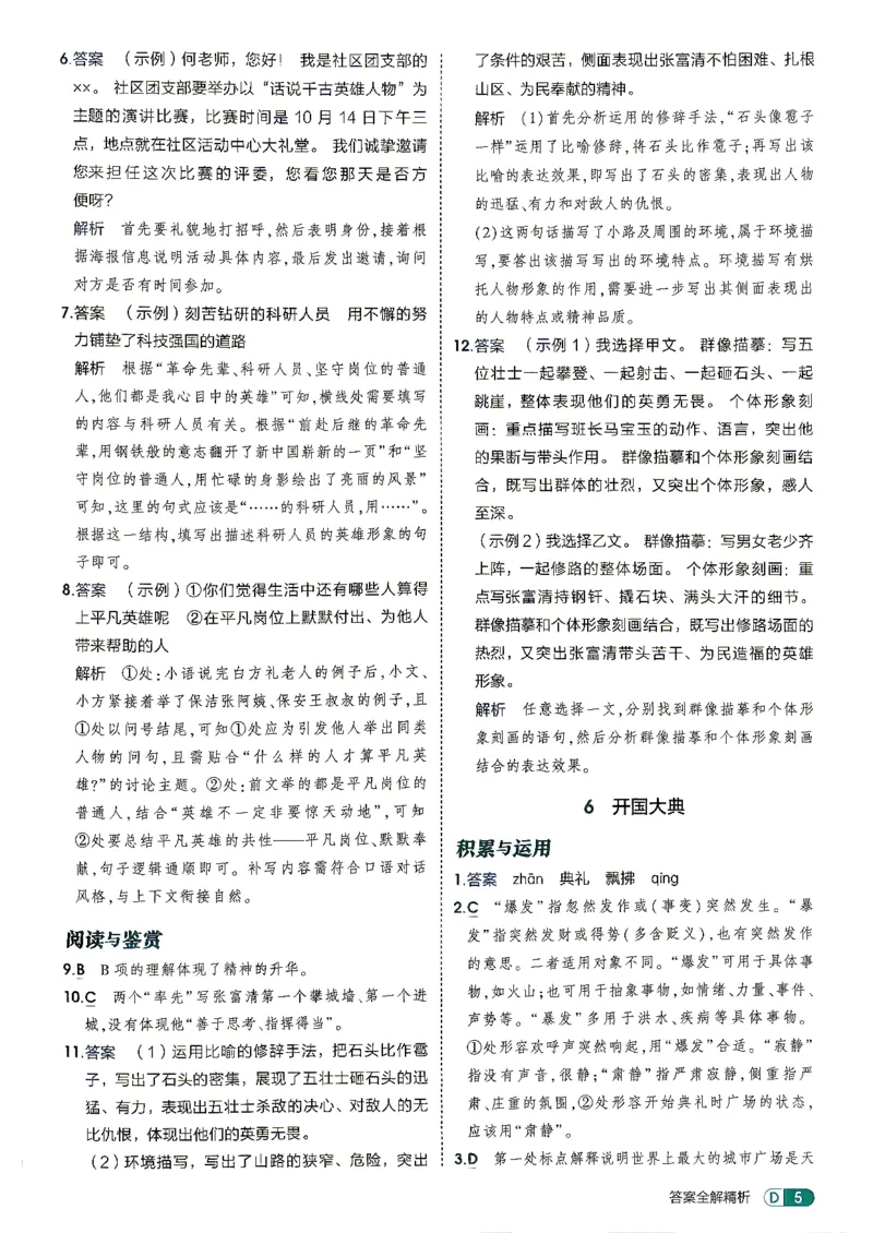 《26秋人教版五四制六上语文五三答案全解精析_2026秋初中教辅合集_2026秋53系列_2027《初中53同步》6上语文（鲁教版）》第7页预览