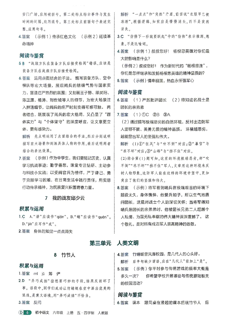 《26秋人教版五四制六上语文五三答案全解精析_2026秋初中教辅合集_2026秋53系列_2027《初中53同步》6上语文（鲁教版）》第8页预览