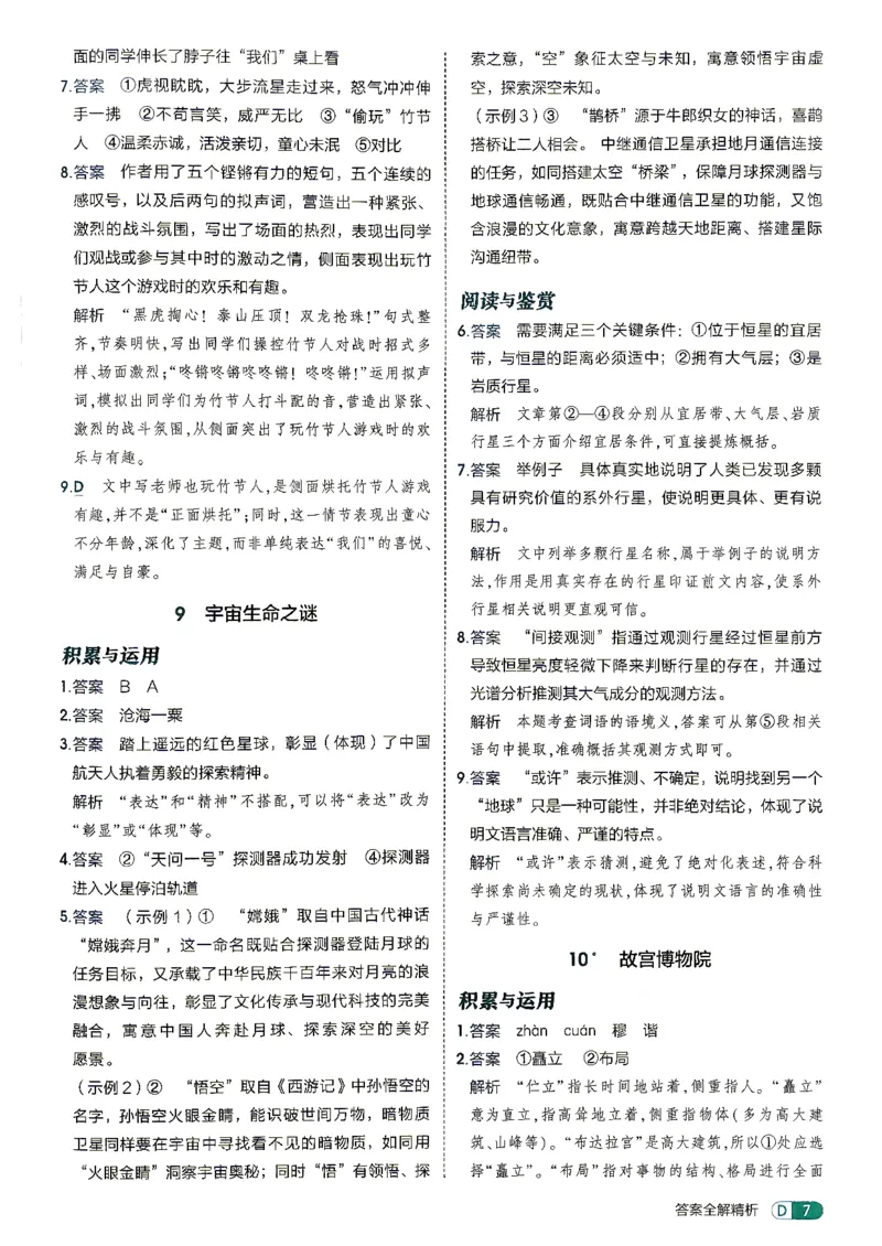 《26秋人教版五四制六上语文五三答案全解精析_2026秋初中教辅合集_2026秋53系列_2027《初中53同步》6上语文（鲁教版）》第9页预览