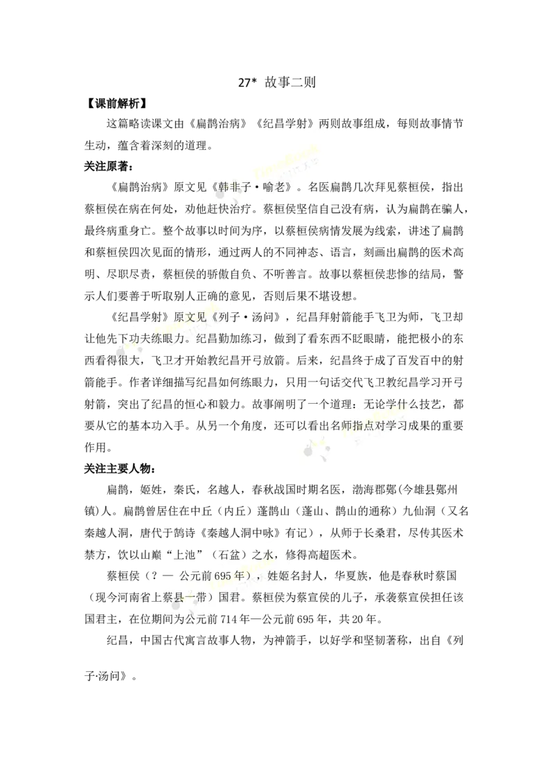 《27故事二则名师教案_26春小学语数英道科各版本《课件+教案》_26春各版本语数英《七彩课堂》教学课件+教案_25秋_语文《七彩课堂》教案+教学课件25秋_教案_名师教案含配套课件》第1页预览
