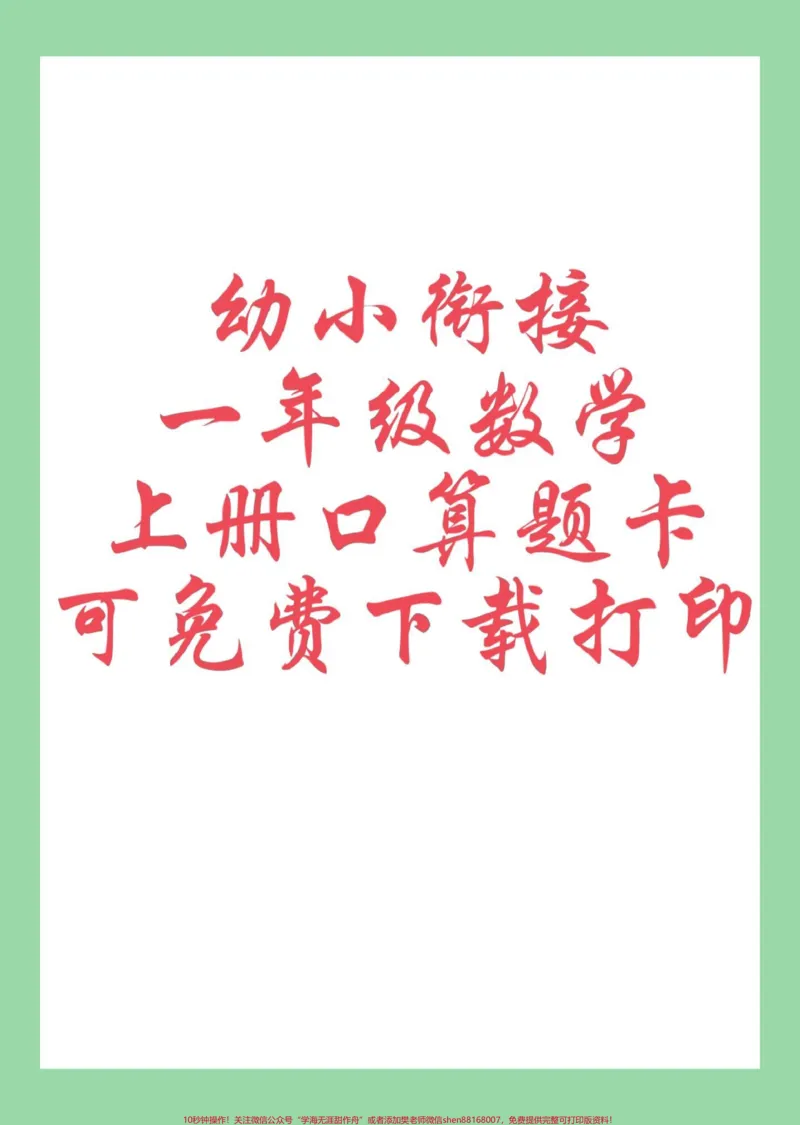 《#好好学习#每天学习一点点#幼小衔接#一年级数学#口算九月份上一年级小朋友练习一下》第1页预览