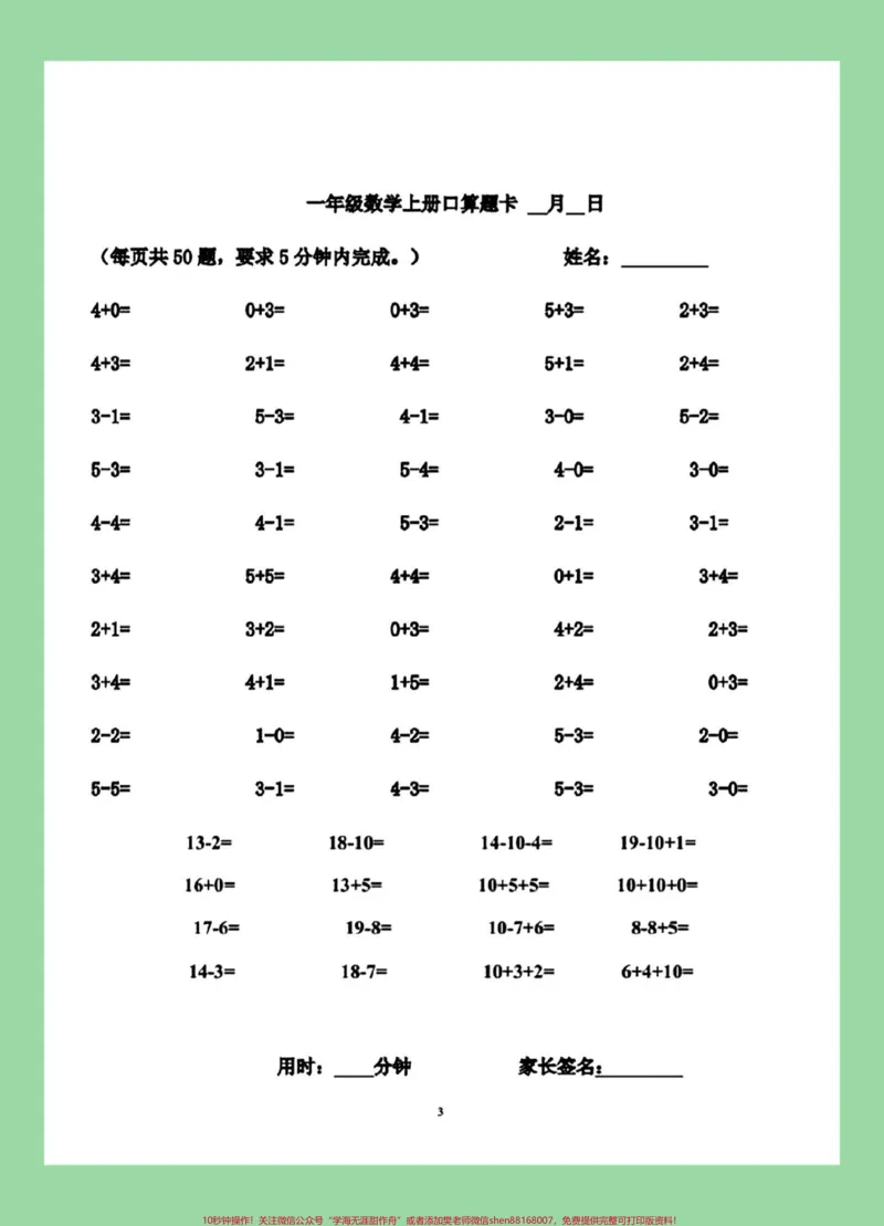《#好好学习#每天学习一点点#幼小衔接#一年级数学#口算九月份上一年级小朋友练习一下》第4页预览