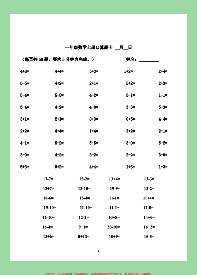 《#好好学习#每天学习一点点#幼小衔接#一年级数学#口算九月份上一年级小朋友练习一下》第5页预览