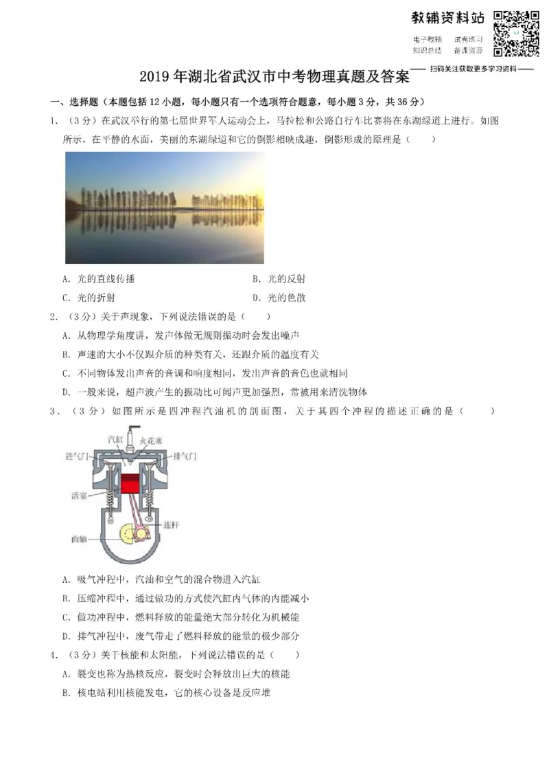 《2019湖北省武汉市中考物理真题及答案_初高中资料库_初中资料库（转存避免链接过期失效）_初中物理》第1页预览