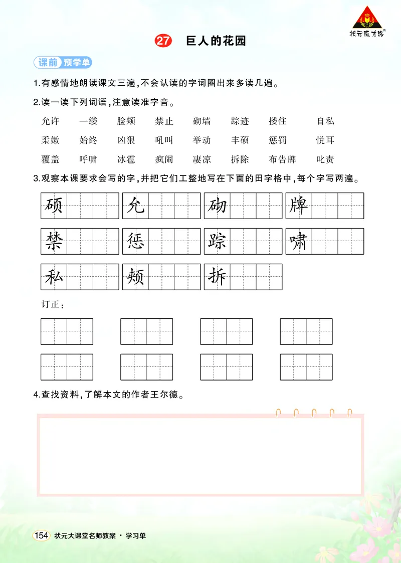 《27巨人的花园学习单（学用）_26春小学语数英道科各版本《课件+教案》_26春1-6年级下册语文教案课件_语文《状元大课堂课件+教案》26春_4年级语文《状元大课堂课件+教案》26春_学习单》第1页预览