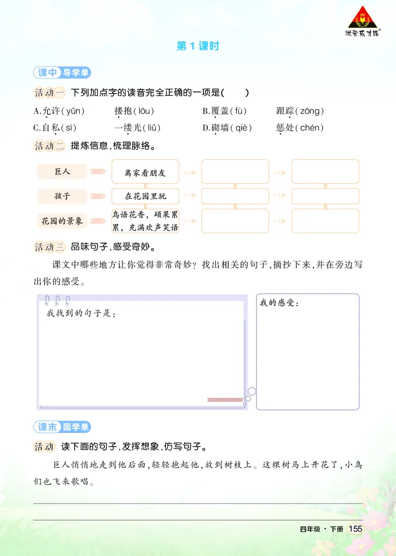 《27巨人的花园学习单（学用）_26春小学语数英道科各版本《课件+教案》_26春1-6年级下册语文教案课件_语文《状元大课堂课件+教案》26春_4年级语文《状元大课堂课件+教案》26春_学习单》第2页预览