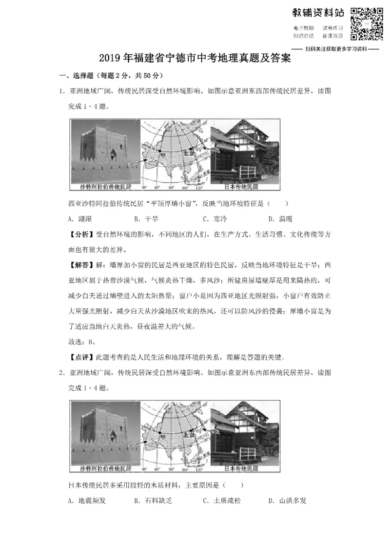 《2019福建省宁德市中考地理真题及答案_初高中资料库_初中资料库（转存避免链接过期失效）_初中地理》第1页预览