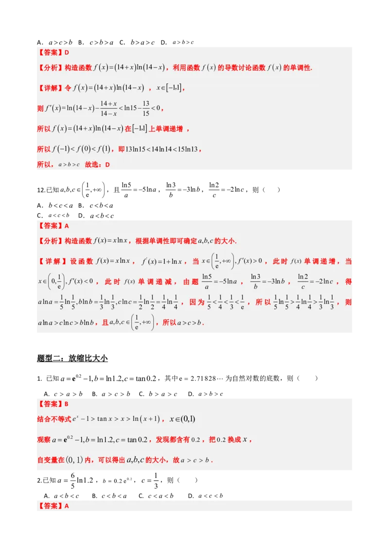 《5.10导数中比大小问题（解析）(1)_2026版高中《二三轮复习+冲刺复习》_导数知识点+题型分类_单独的原卷版+解析版》第10页预览