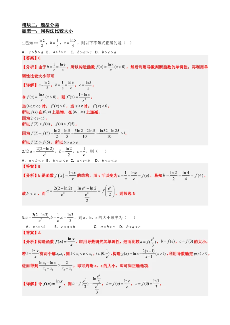 《5.10导数中比大小问题（解析）(1)_2026版高中《二三轮复习+冲刺复习》_导数知识点+题型分类_单独的原卷版+解析版》第5页预览