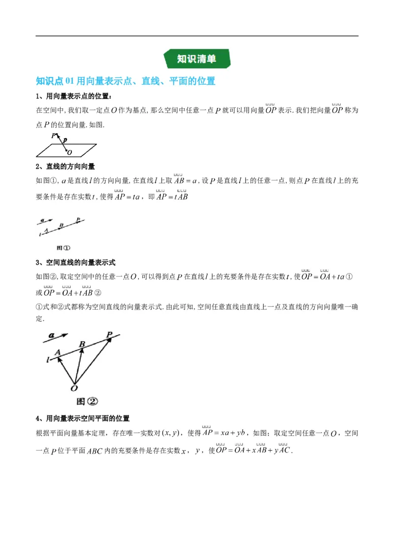 《专题1.4空间中的点、直线、平面与空间向量（高效培优讲义）（原卷版）_2027高中必刷题_必刷题2027_2027高一高二必刷题_数学_5.人教B版高中数学讲义选择性必修一_2026版》第2页预览